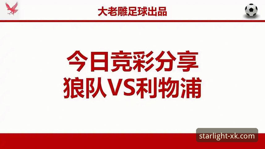 从狼队vs利物浦的战术博弈，解析流畅观赛的实用技巧