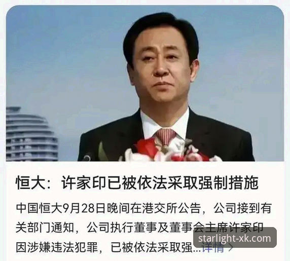 从恒大王朝到法庭被告：许家印“金元足球”的兴衰真相